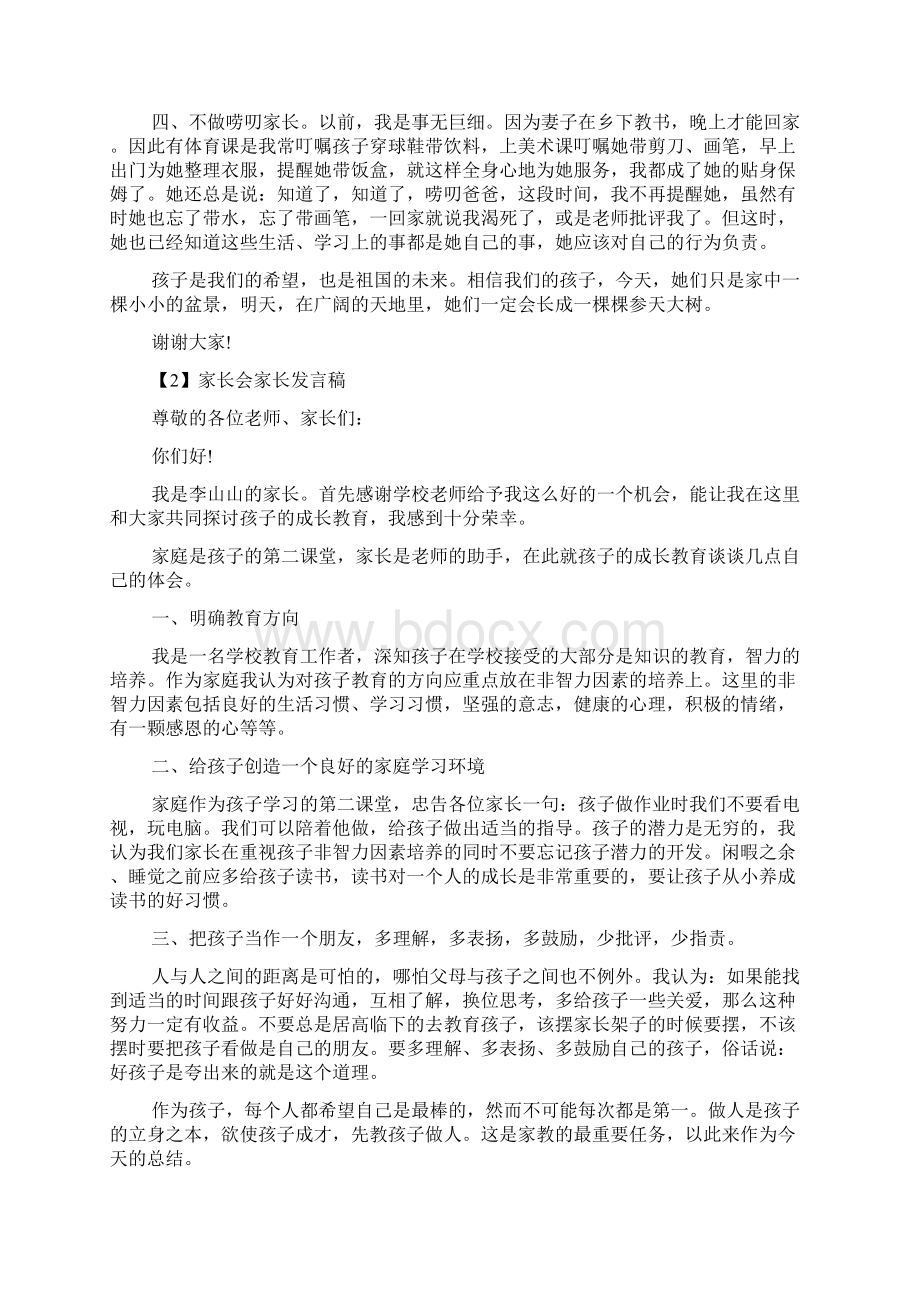 家长会家长发言稿小学篇文档格式.docx_第3页