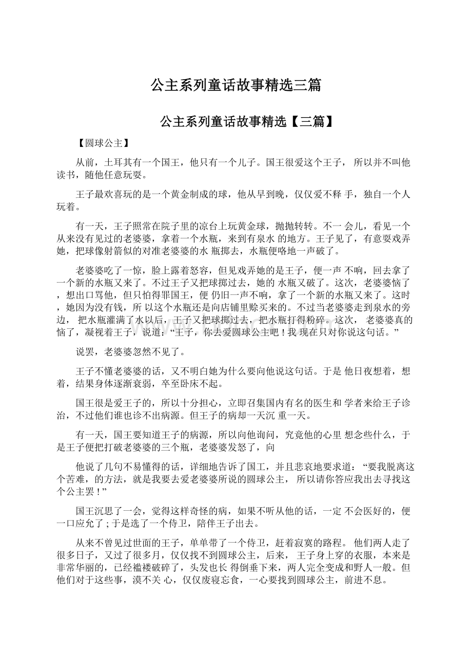 公主系列童话故事精选三篇Word文档下载推荐.docx_第1页