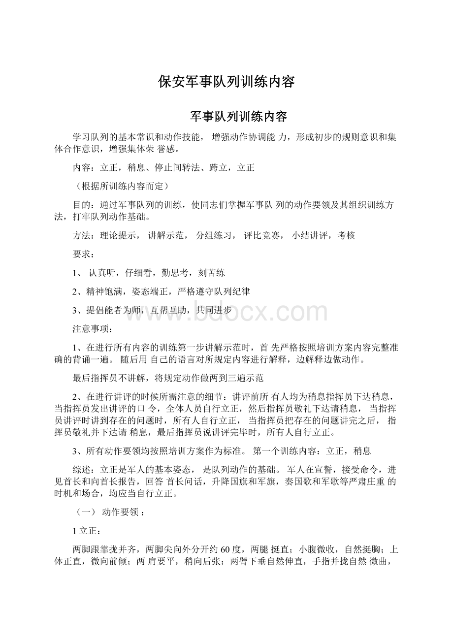 保安军事队列训练内容Word文档下载推荐.docx