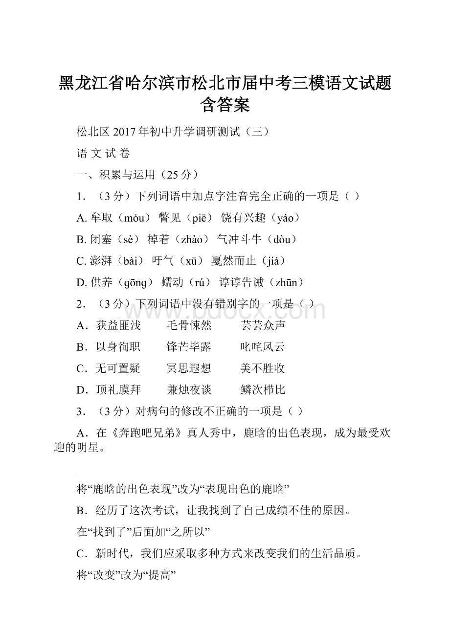 黑龙江省哈尔滨市松北市届中考三模语文试题含答案.docx_第1页