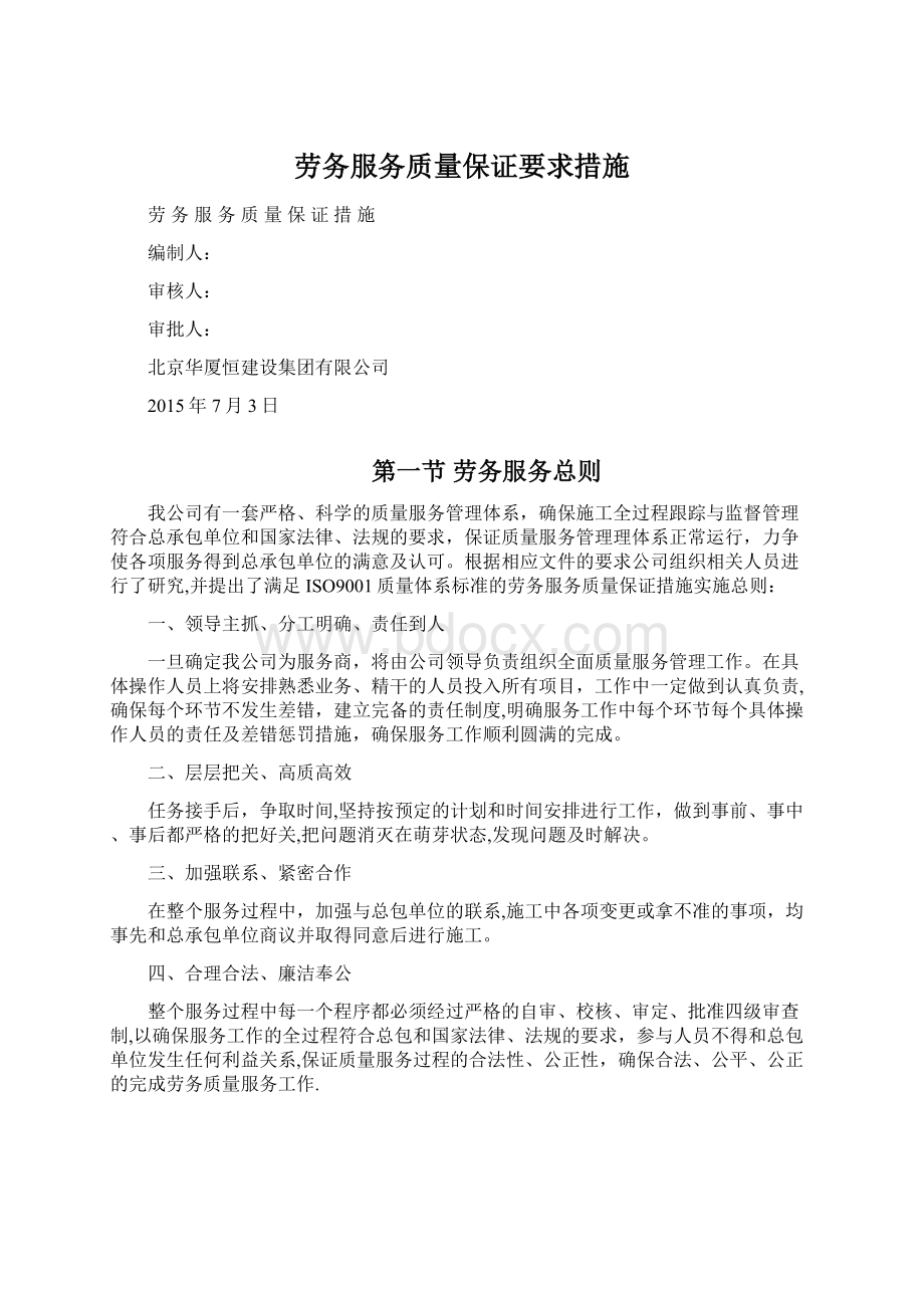 劳务服务质量保证要求措施.docx_第1页