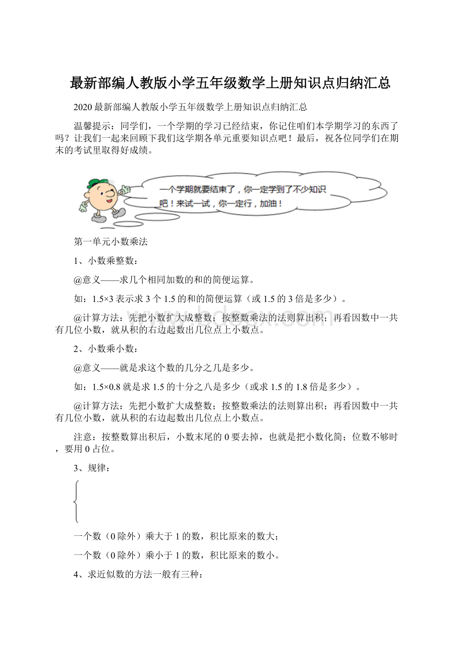 最新部编人教版小学五年级数学上册知识点归纳汇总Word文档格式.docx_第1页