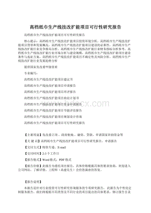 高档纸巾生产线技改扩能项目可行性研究报告Word文档格式.docx