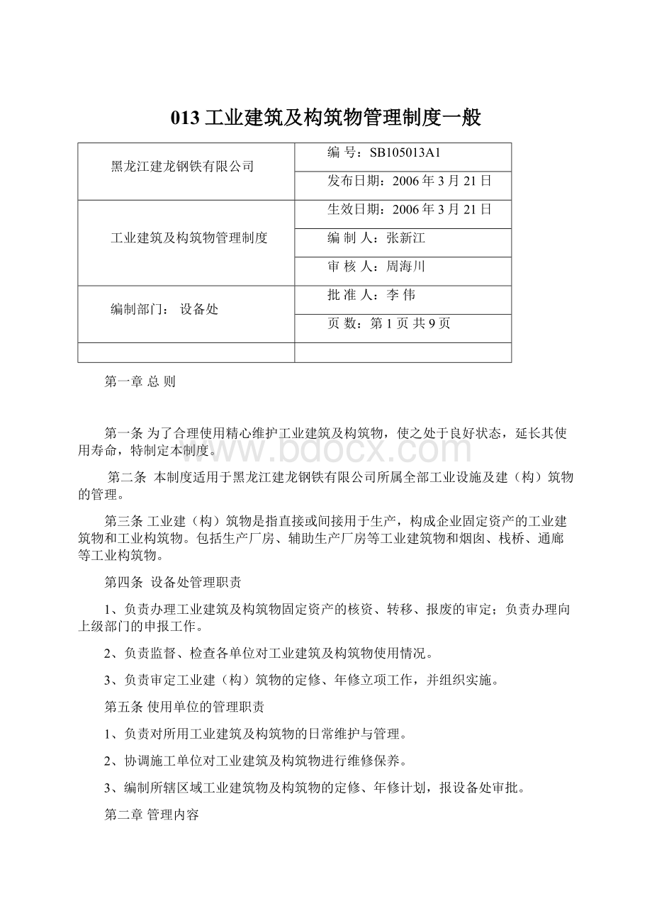 013工业建筑及构筑物管理制度一般.docx_第1页