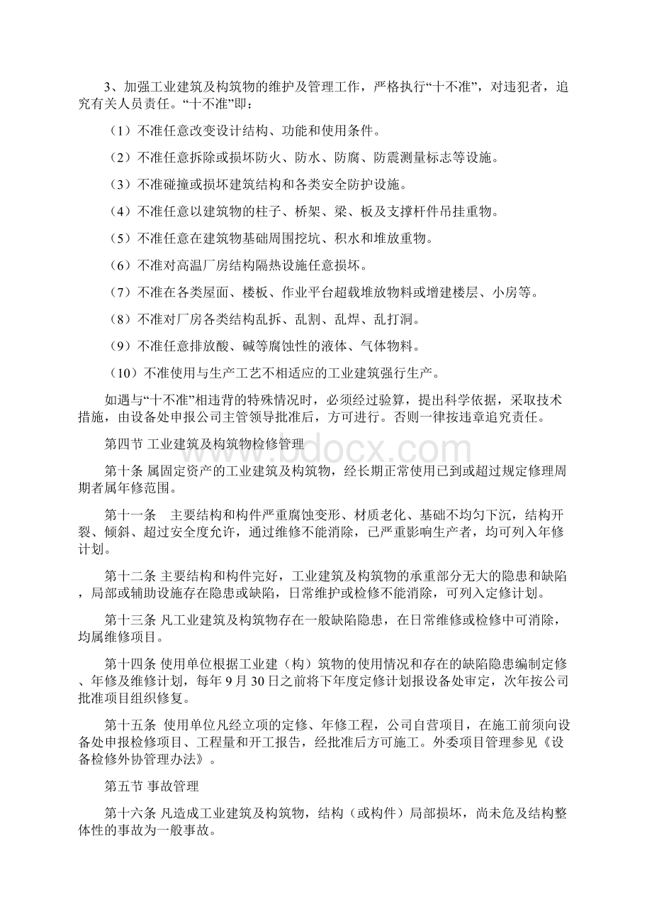 013工业建筑及构筑物管理制度一般.docx_第3页