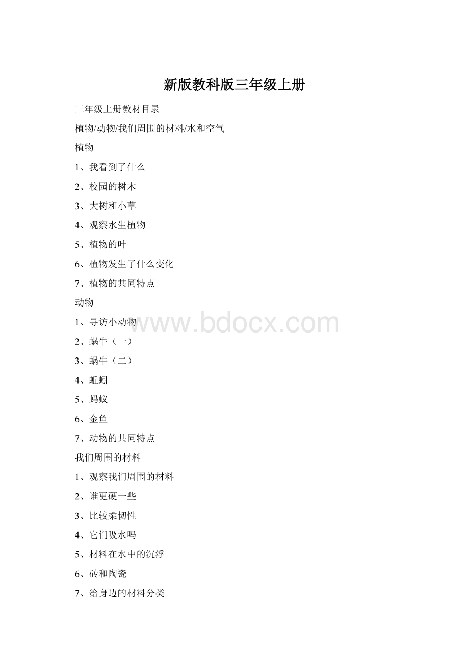 新版教科版三年级上册Word格式.docx_第1页