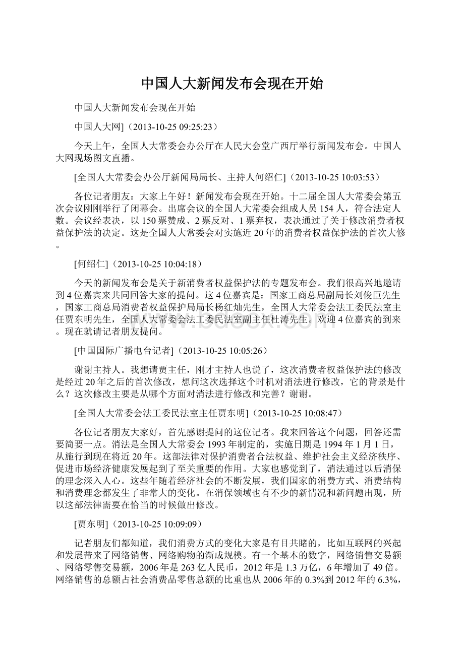 中国人大新闻发布会现在开始文档格式.docx_第1页