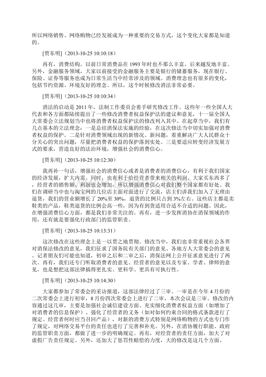 中国人大新闻发布会现在开始文档格式.docx_第2页