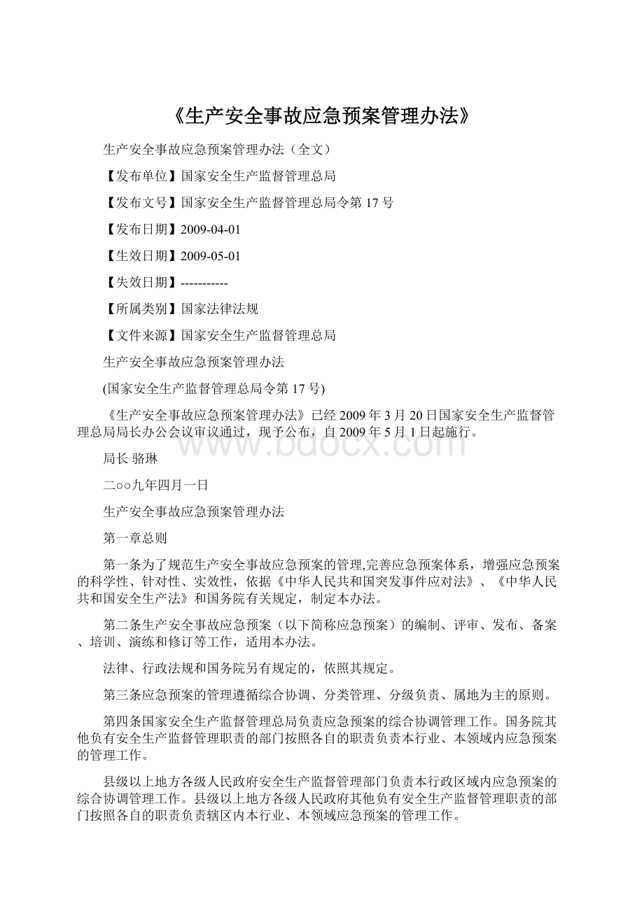 《生产安全事故应急预案管理办法》Word文件下载.docx