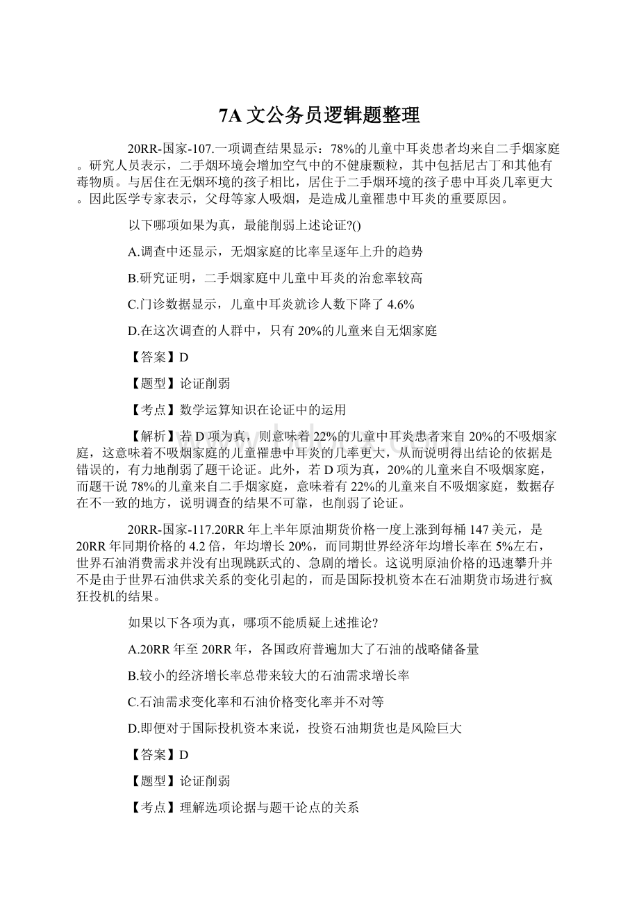 7A文公务员逻辑题整理Word文件下载.docx