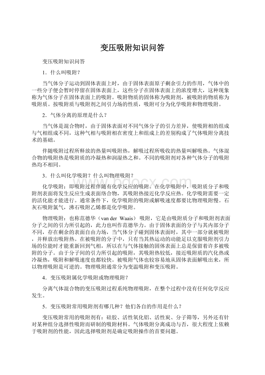 变压吸附知识问答Word格式.docx