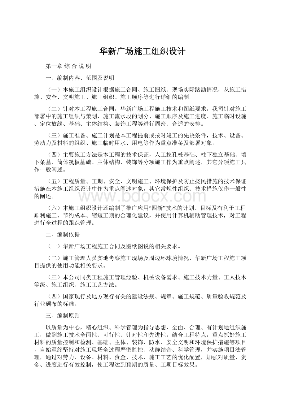 华新广场施工组织设计.docx_第1页