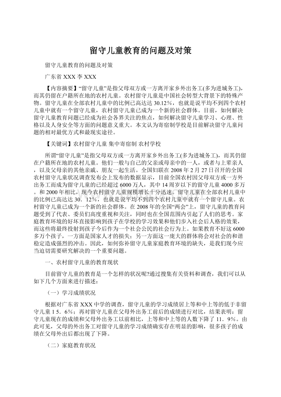 留守儿童教育的问题及对策.docx_第1页