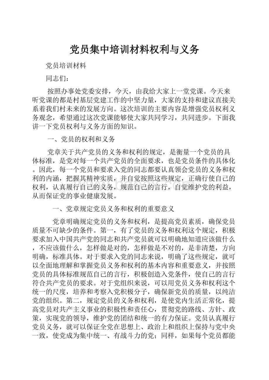 党员集中培训材料权利与义务.docx_第1页