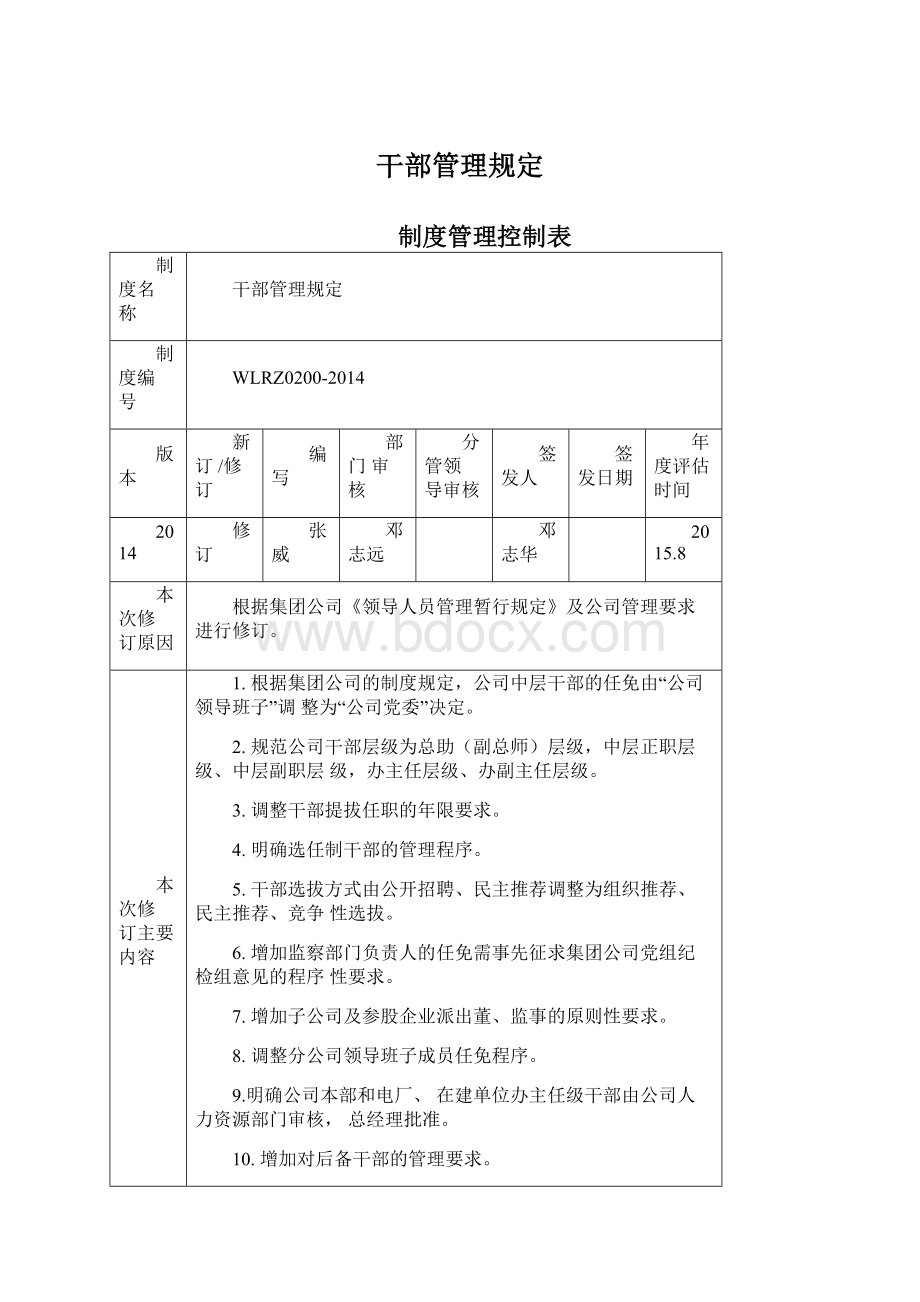 干部管理规定文档格式.docx