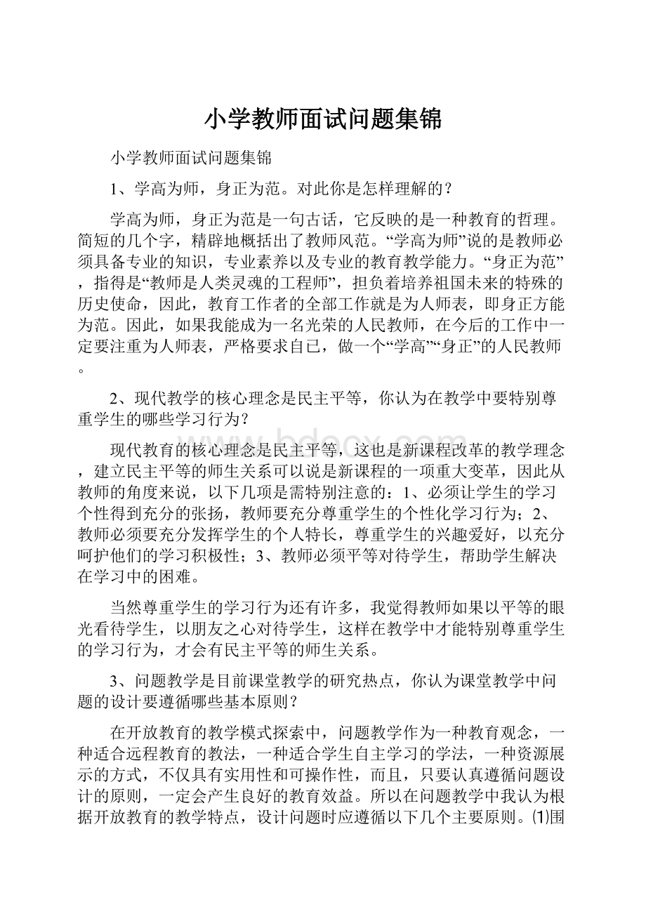 小学教师面试问题集锦Word文档下载推荐.docx