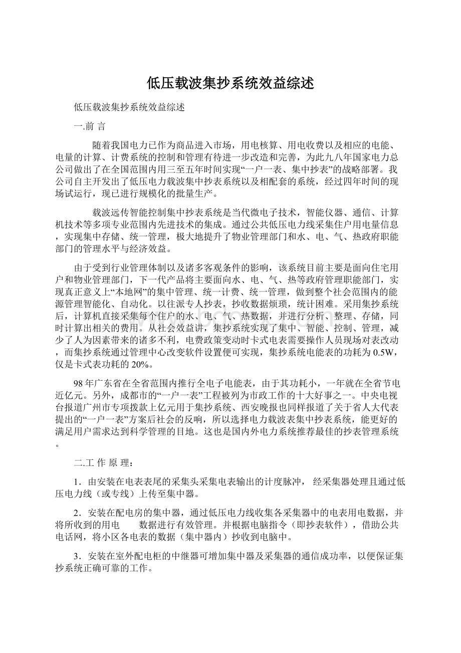 低压载波集抄系统效益综述Word格式.docx