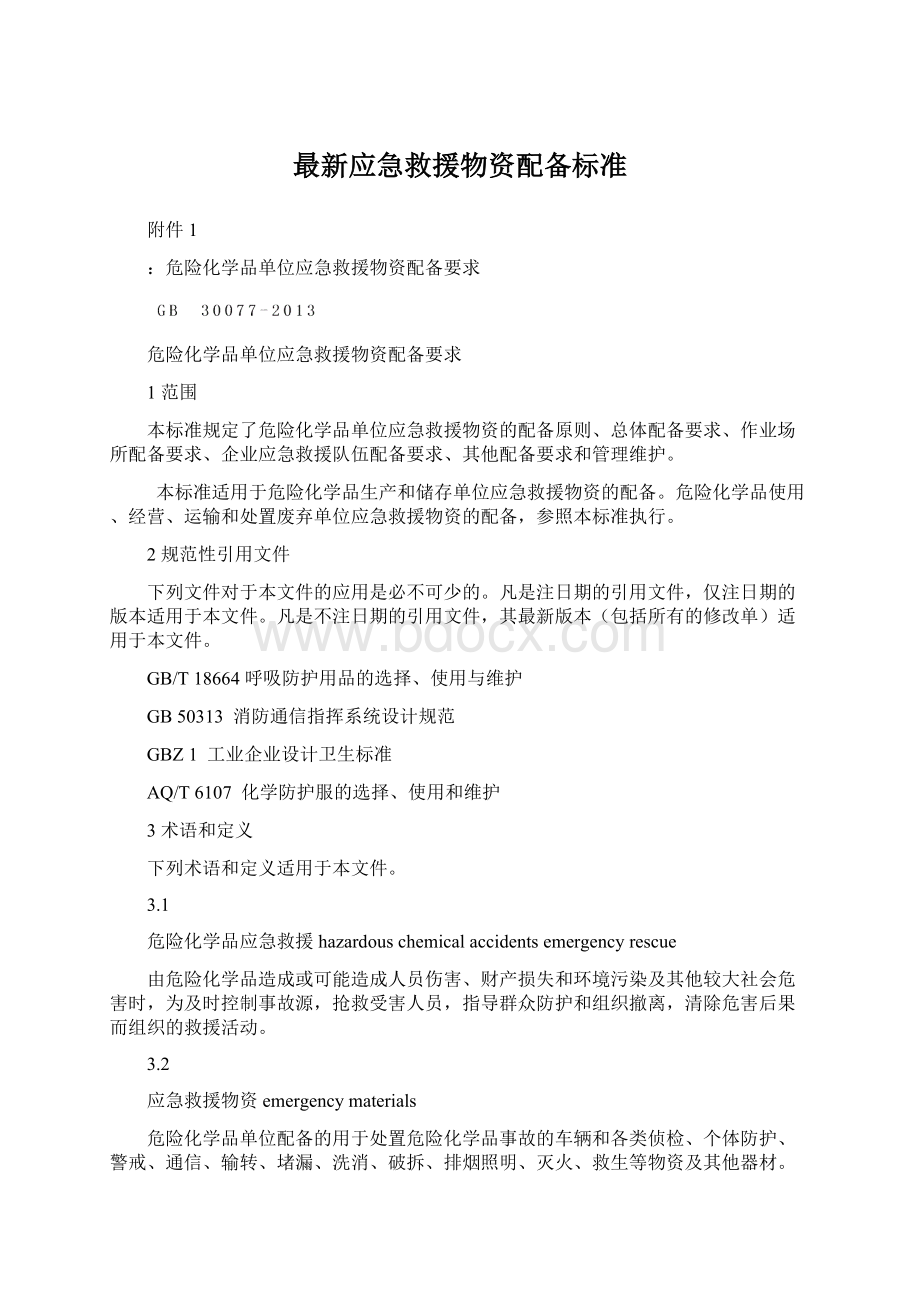 最新应急救援物资配备标准Word格式文档下载.docx