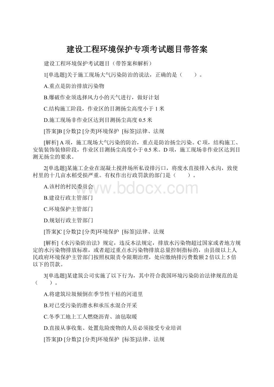 建设工程环境保护专项考试题目带答案.docx_第1页