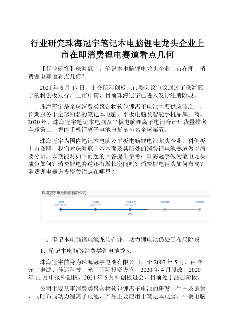 行业研究珠海冠宇笔记本电脑锂电龙头企业上市在即消费锂电赛道看点几何.docx