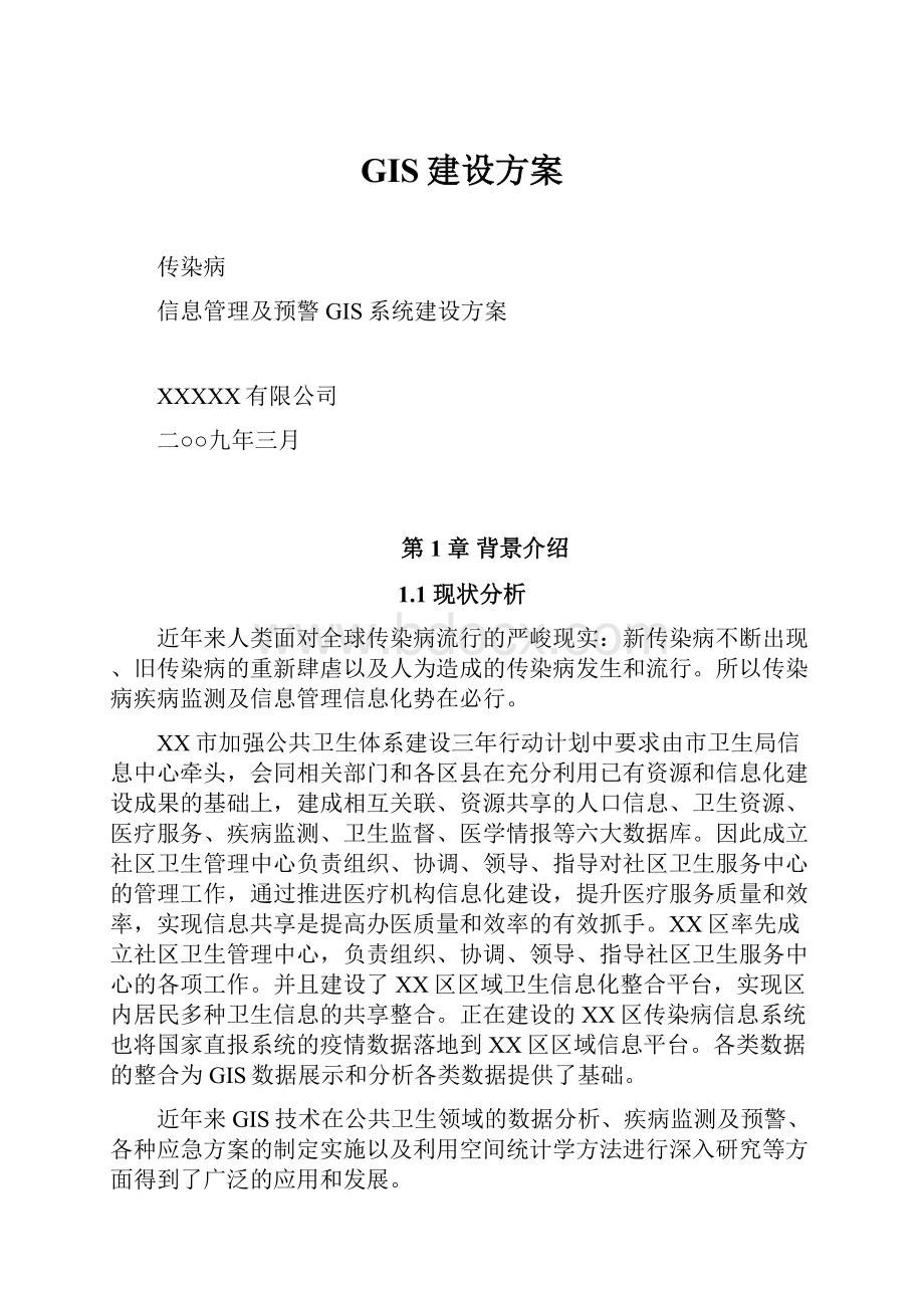 GIS建设方案Word文档下载推荐.docx