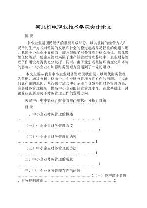 河北机电职业技术学院会计论文Word文档格式.docx