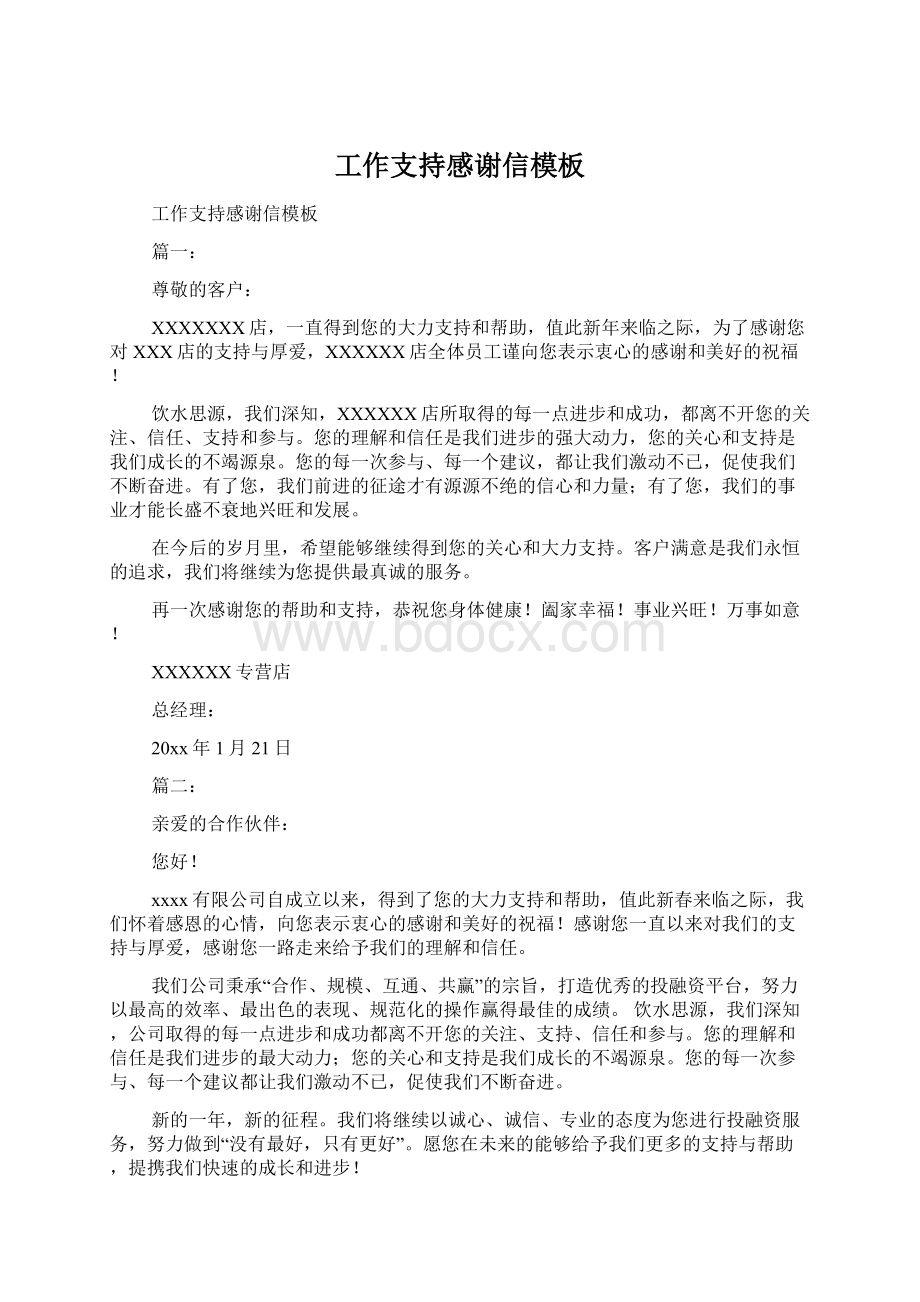 工作支持感谢信模板Word格式文档下载.docx_第1页