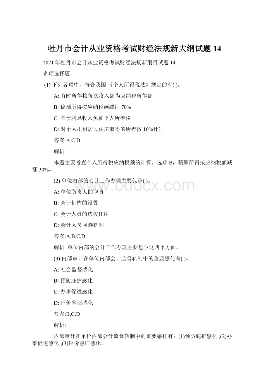 牡丹市会计从业资格考试财经法规新大纲试题14Word格式文档下载.docx_第1页