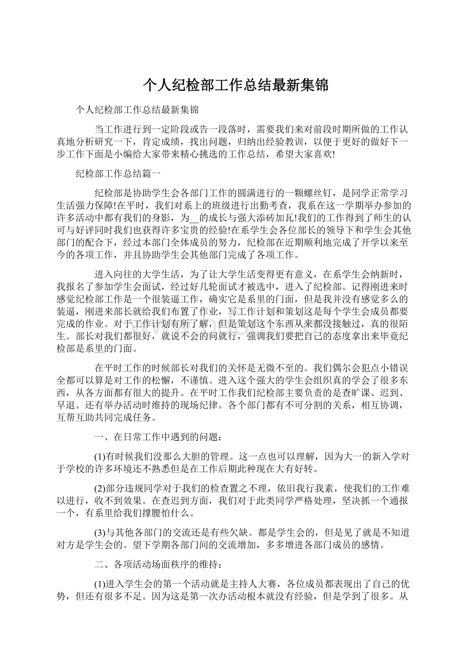 个人纪检部工作总结最新集锦Word文件下载.docx