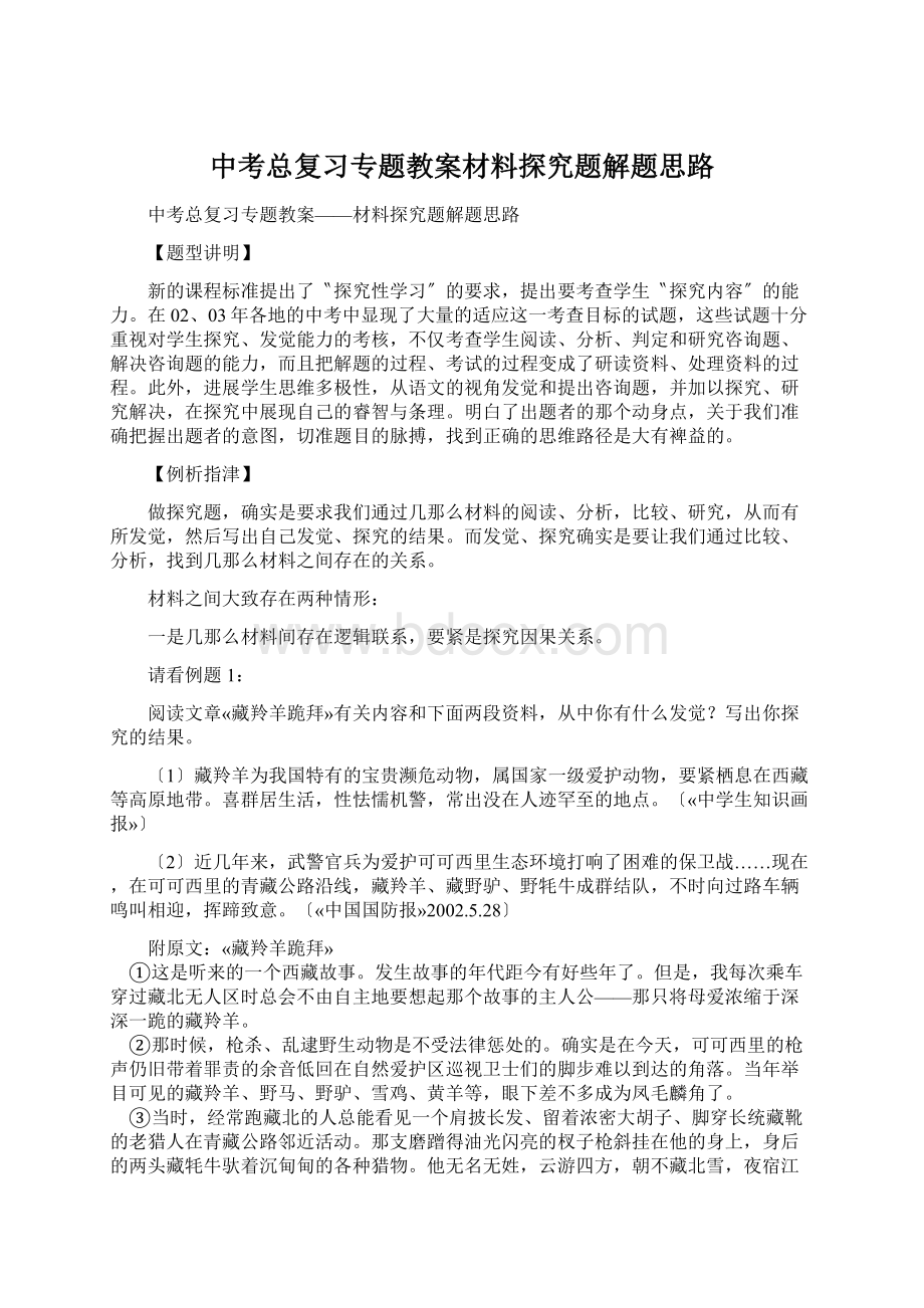 中考总复习专题教案材料探究题解题思路.docx_第1页