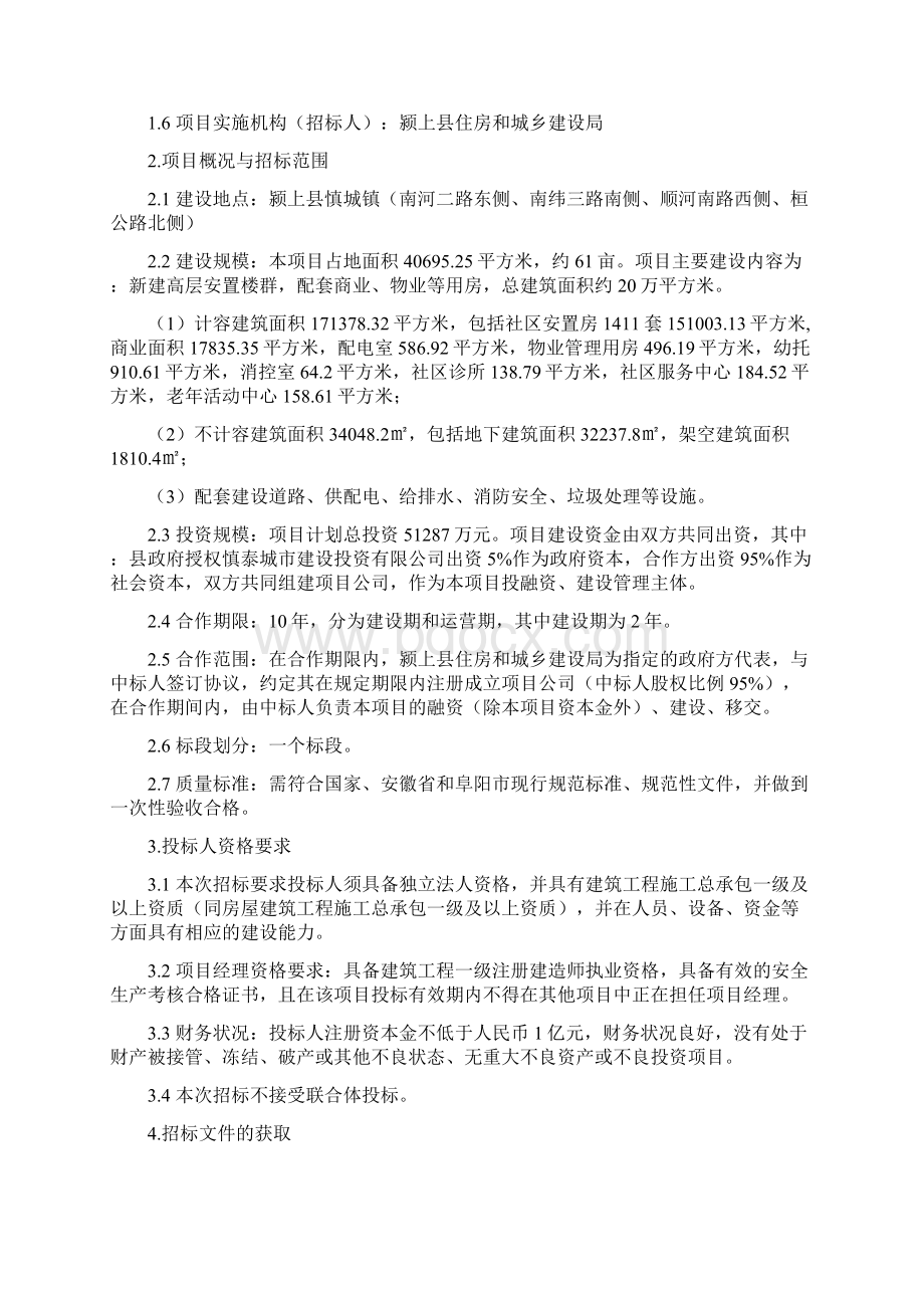 颍上县城南瓦房安置社区建设PPP项目招标文件定稿Word格式.docx_第2页