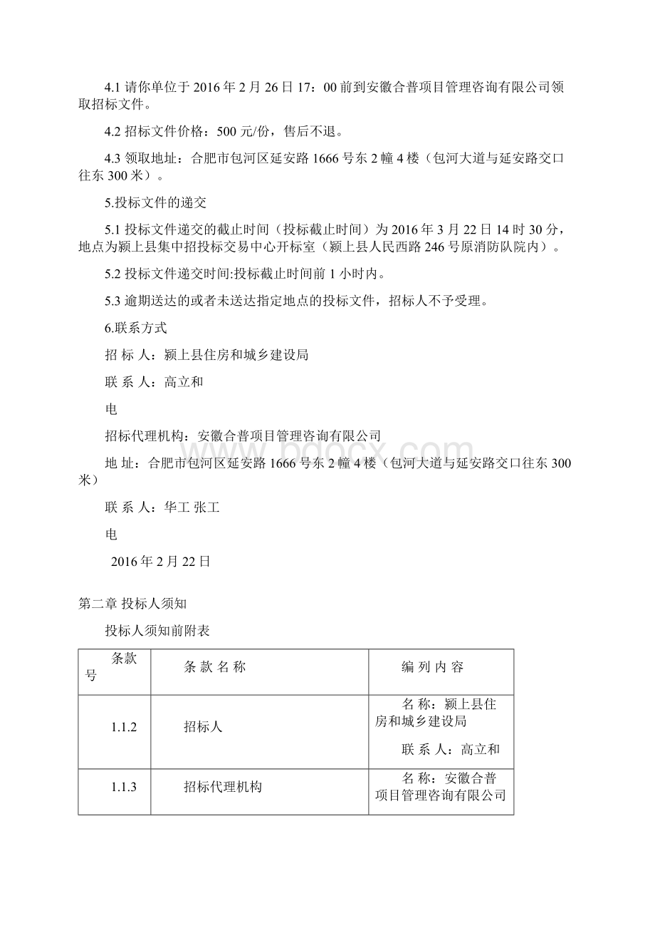 颍上县城南瓦房安置社区建设PPP项目招标文件定稿Word格式.docx_第3页