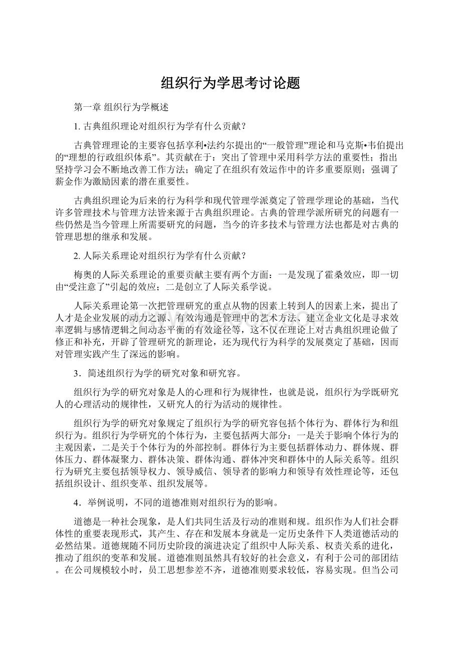 组织行为学思考讨论题.docx_第1页