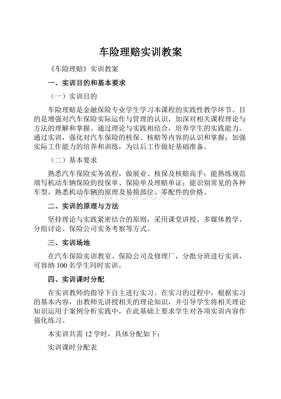 车险理赔实训教案Word文档下载推荐.docx