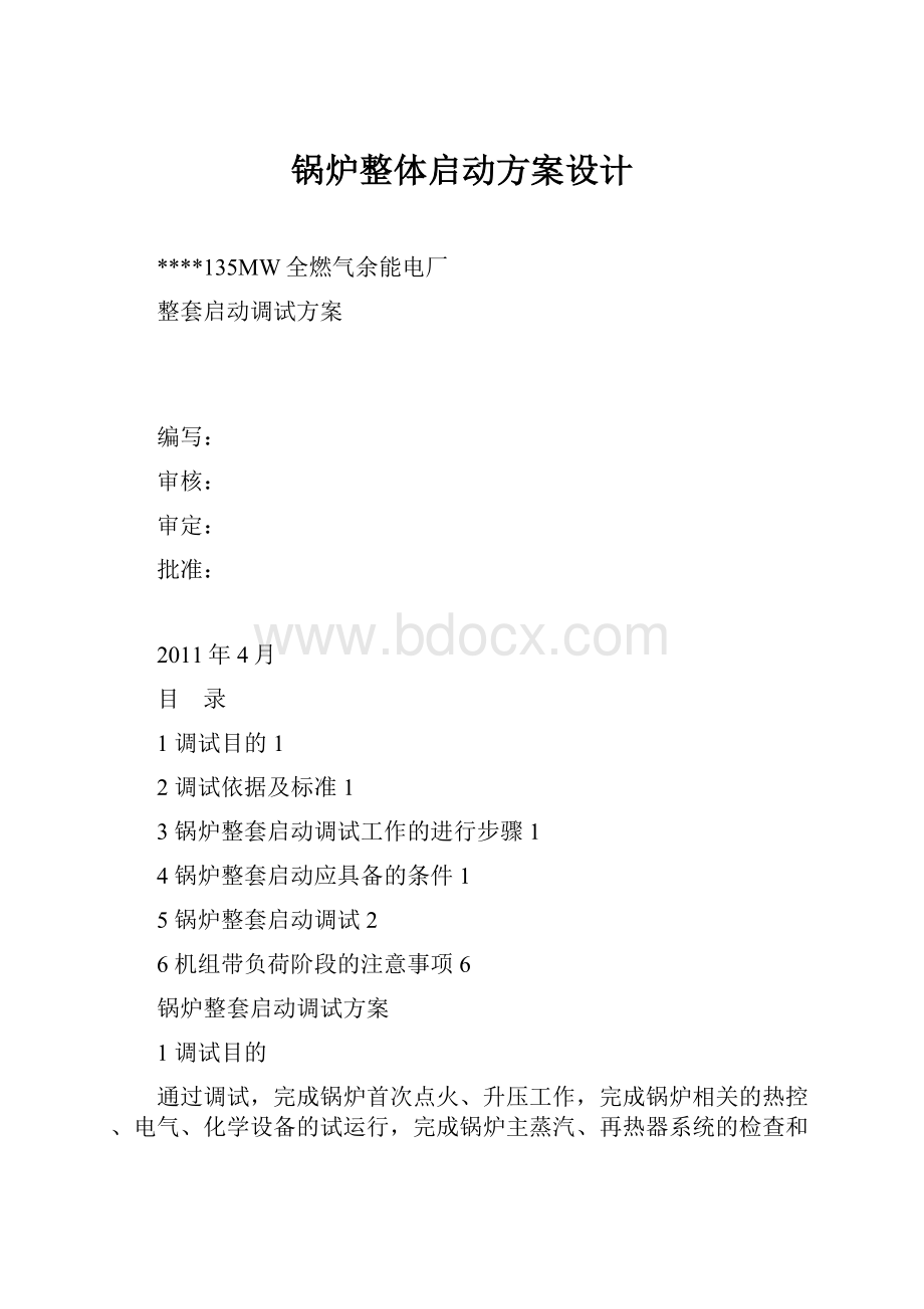 锅炉整体启动方案设计.docx_第1页