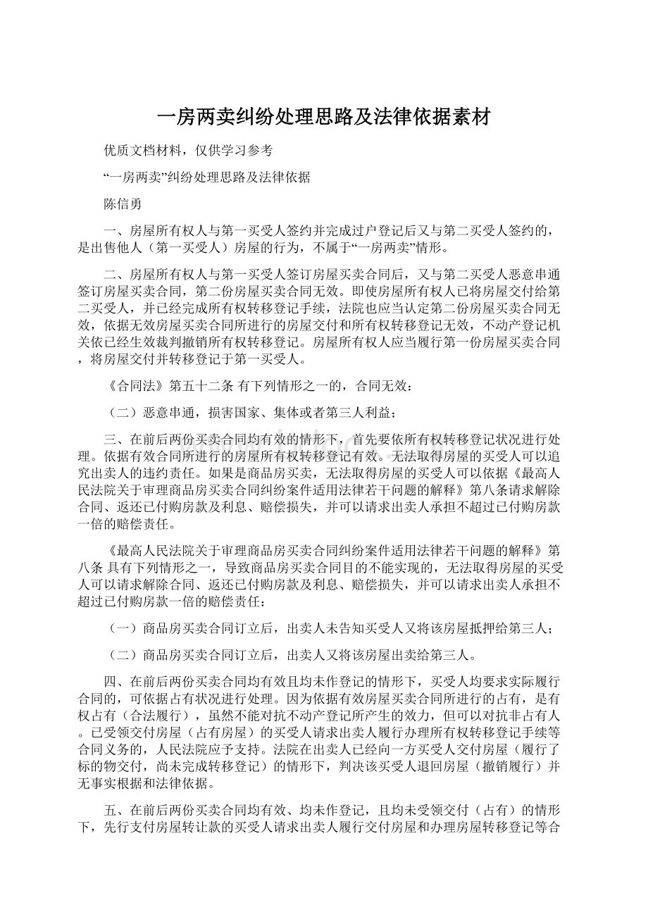 一房两卖纠纷处理思路及法律依据素材.docx_第1页