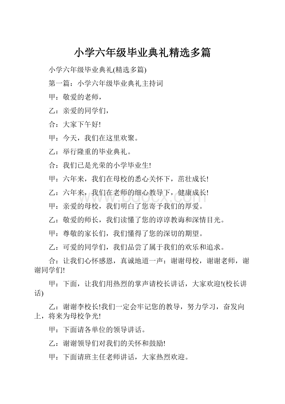 小学六年级毕业典礼精选多篇Word文档下载推荐.docx_第1页