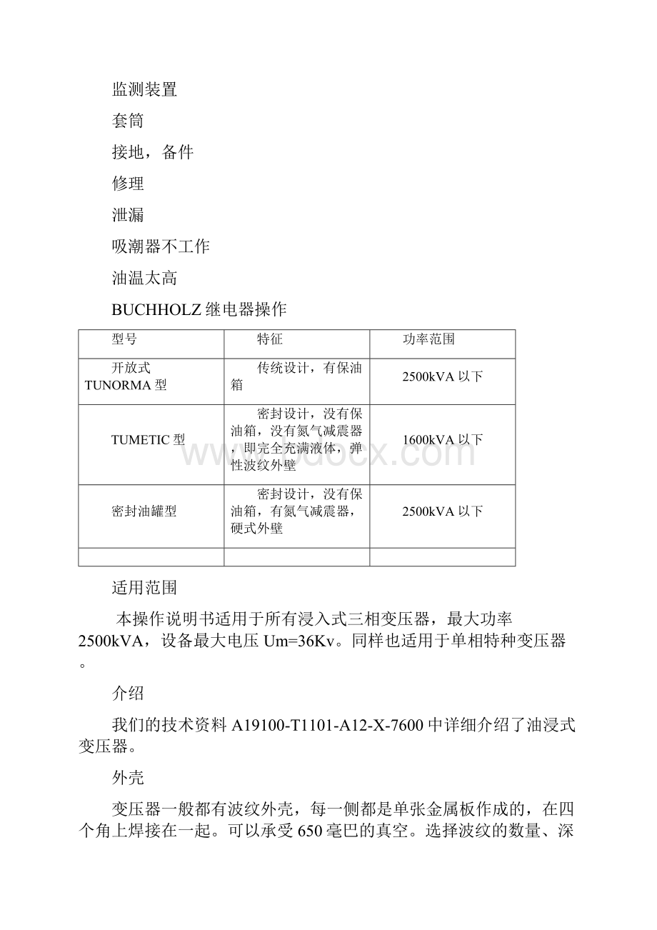 油浸式变压器操作说明书Word文档下载推荐.docx_第2页