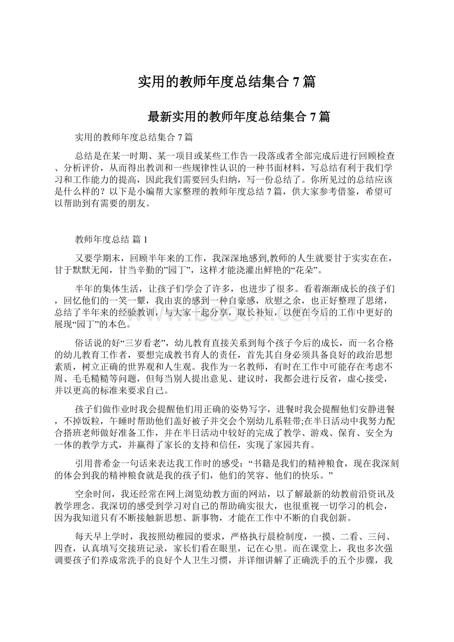 实用的教师年度总结集合7篇.docx_第1页