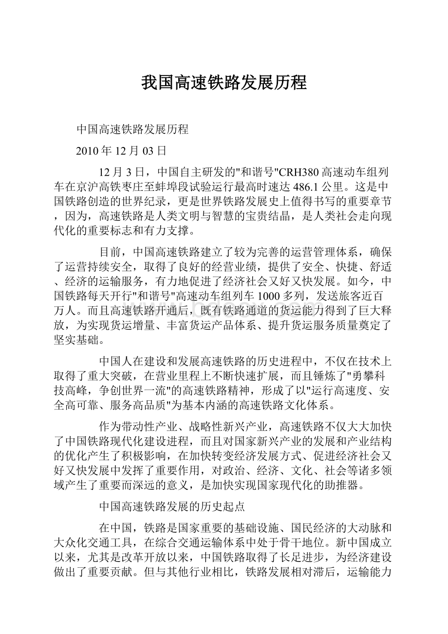 我国高速铁路发展历程Word格式文档下载.docx_第1页