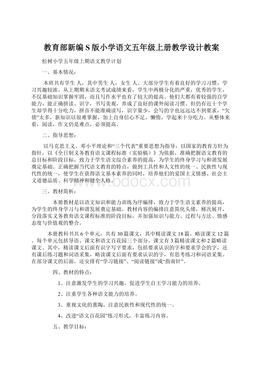 教育部新编S版小学语文五年级上册教学设计教案.docx