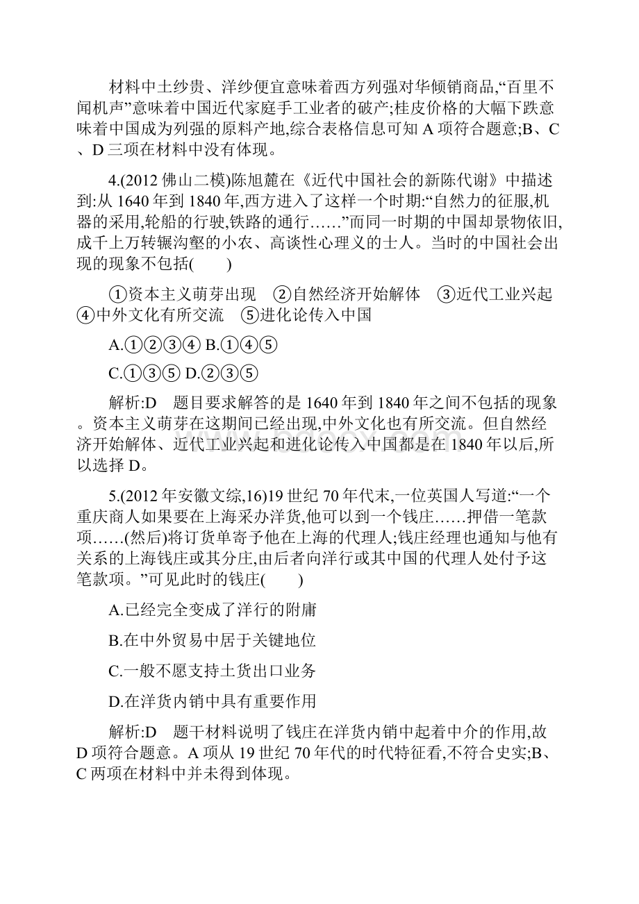 高考历史一轮复习 单元综合检测第八单元近代中国经济结构的变动与民族资本主义的曲折发展Word格式文档下载.docx_第3页