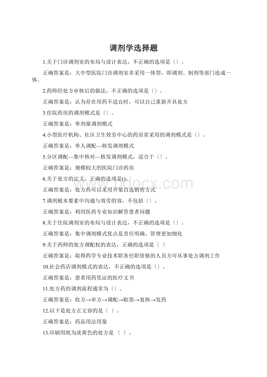 调剂学选择题Word下载.docx