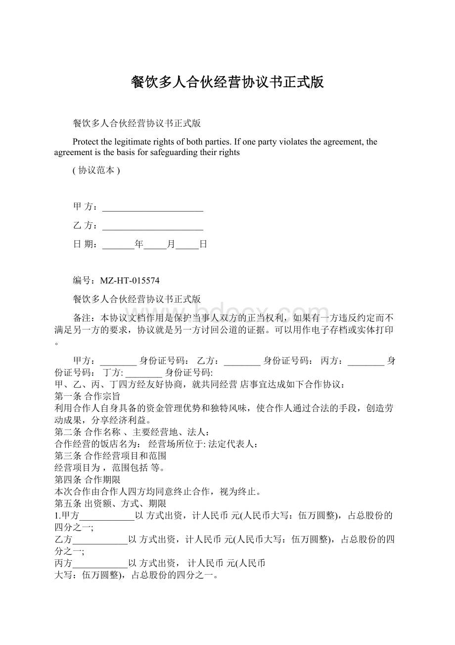 餐饮多人合伙经营协议书正式版文档格式.docx