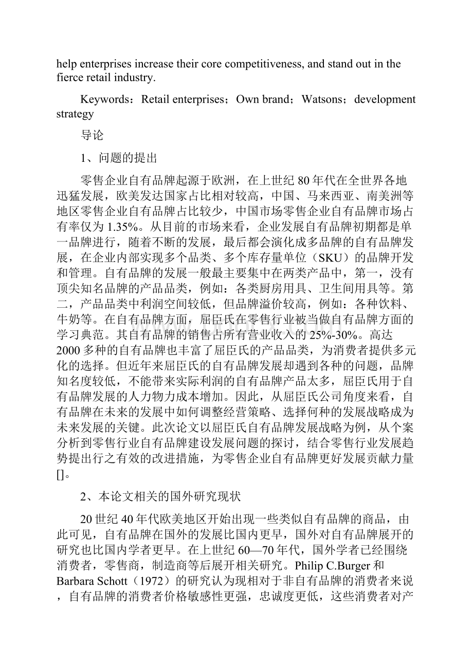 我国零售企业自有品牌发展策略研究以屈臣氏为例工商管理文档格式.docx_第2页