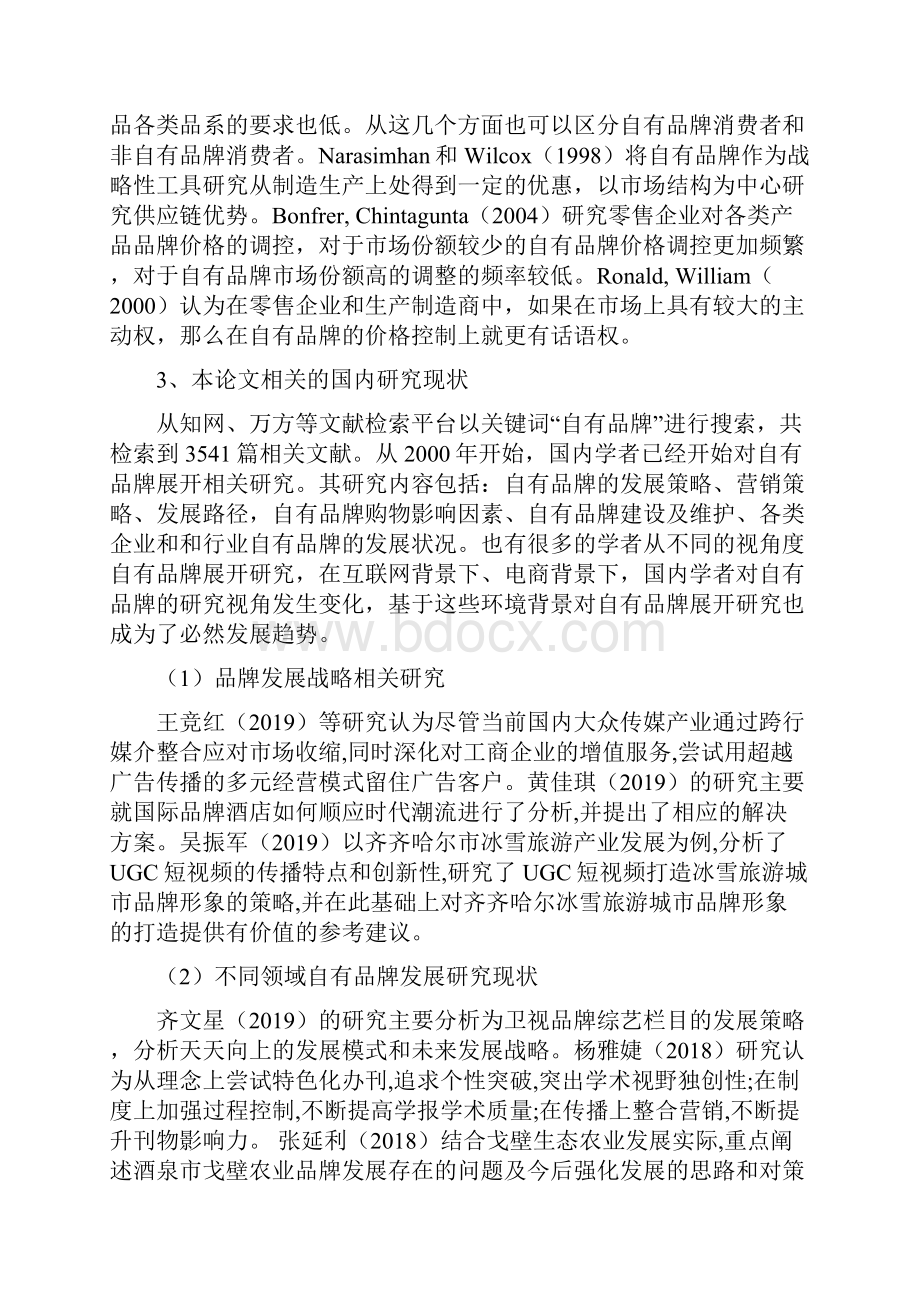 我国零售企业自有品牌发展策略研究以屈臣氏为例工商管理.docx_第3页