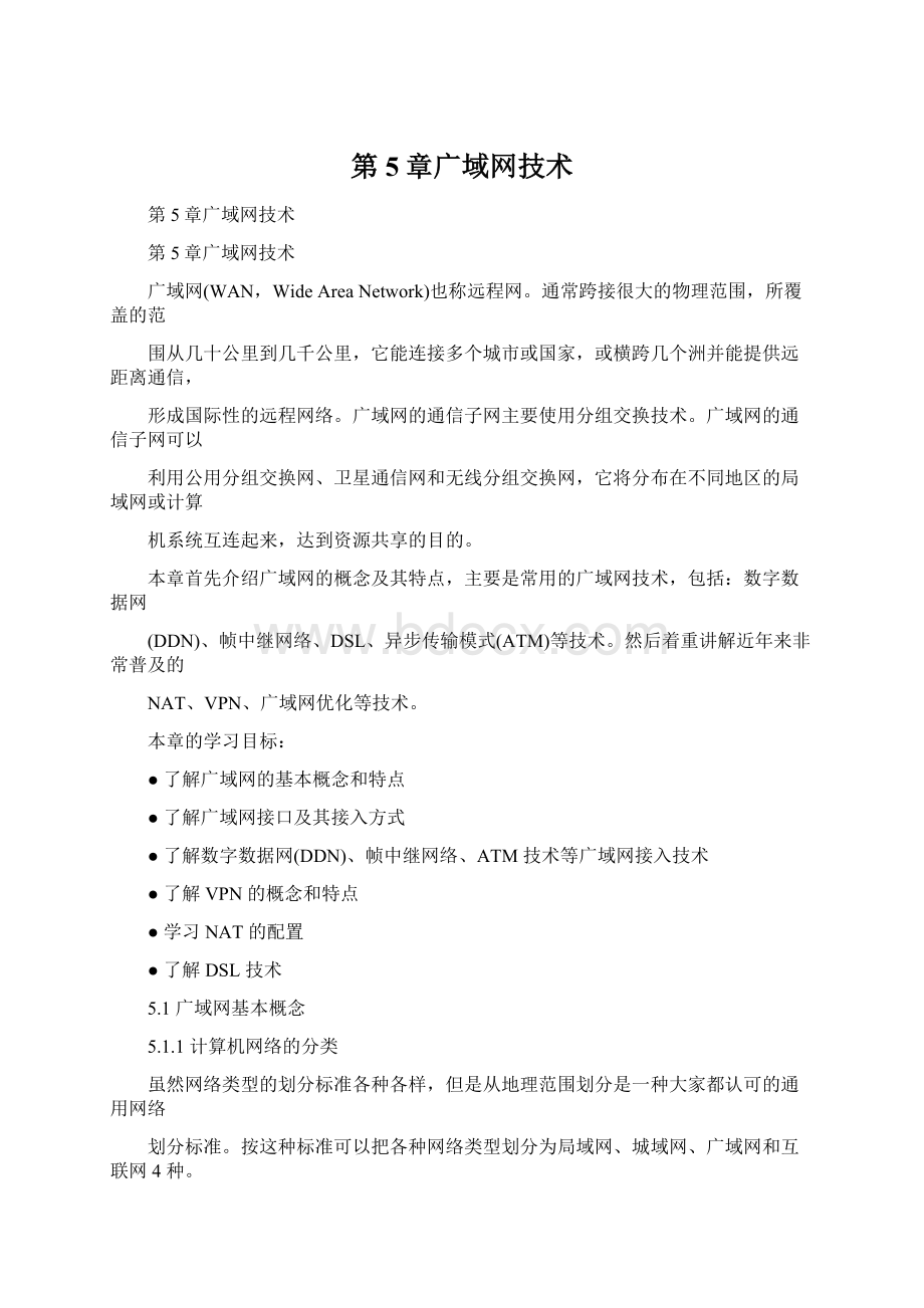 第5章广域网技术Word格式文档下载.docx