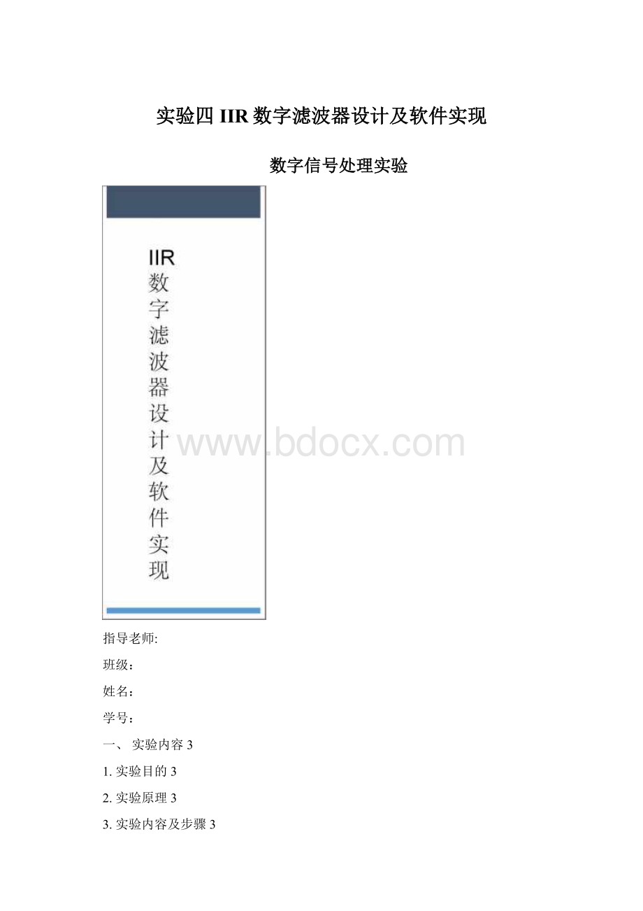 实验四IIR数字滤波器设计及软件实现Word文件下载.docx_第1页