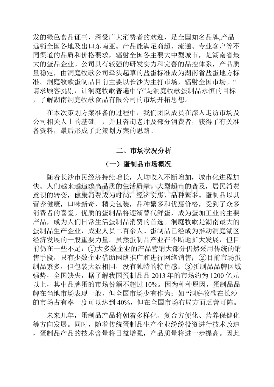 洞庭牧歌品牌蛋制品市场营销策划方案.docx_第3页