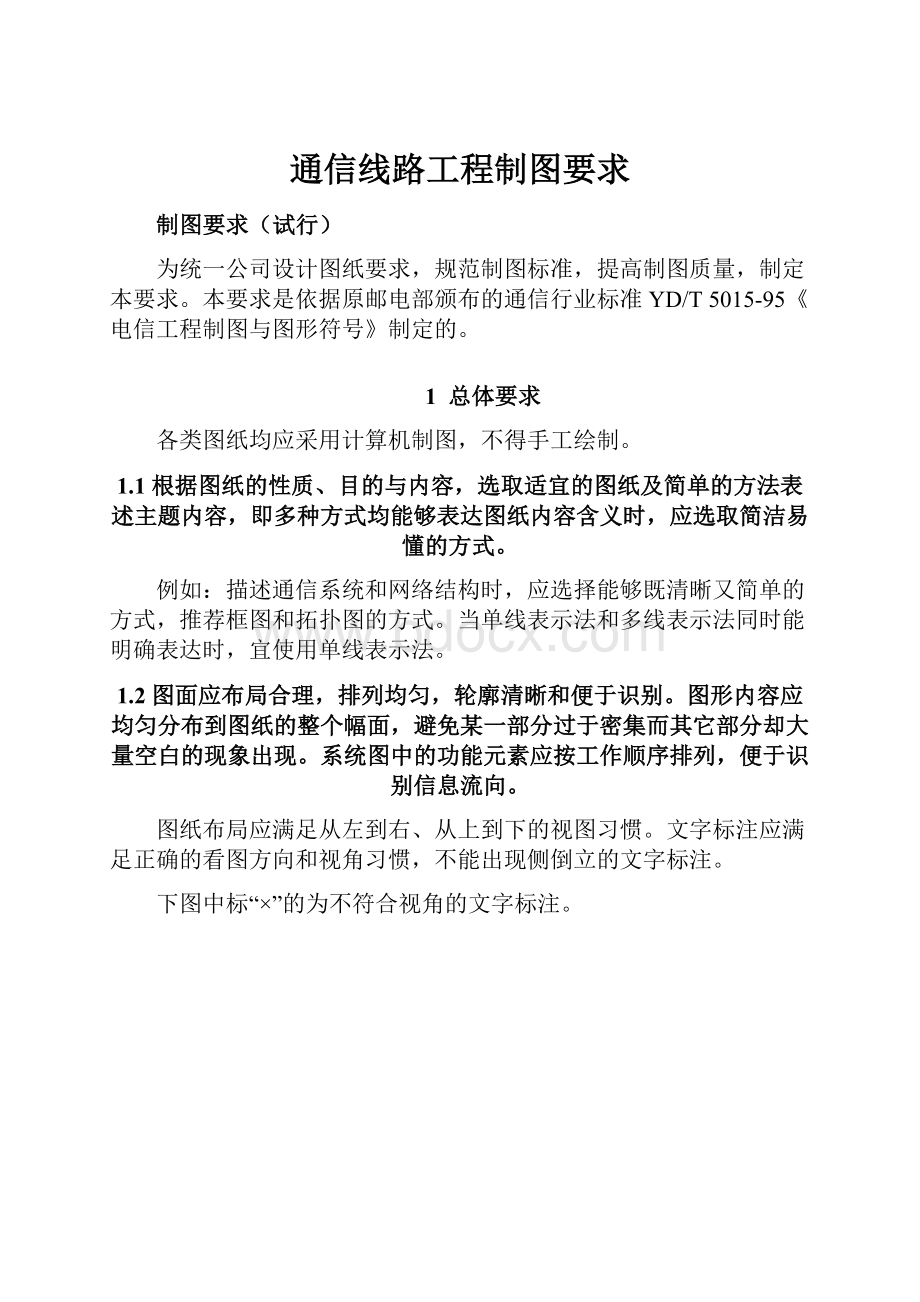 通信线路工程制图要求文档格式.docx_第1页